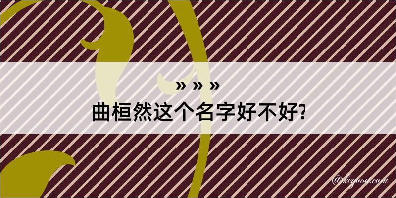 曲桓然这个名字好不好?