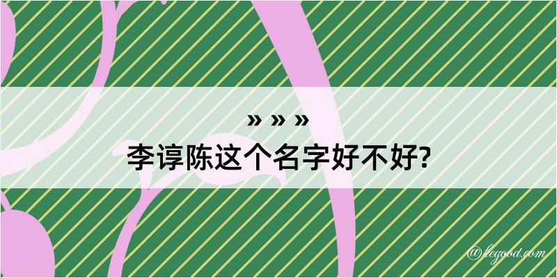 李谆陈这个名字好不好?