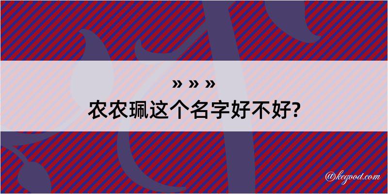 农农珮这个名字好不好?