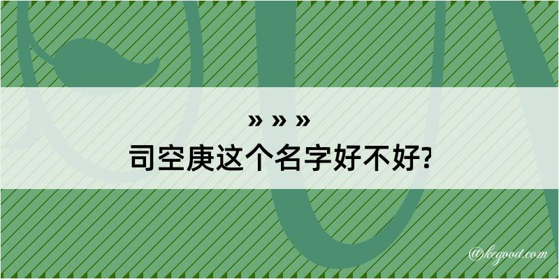 司空庚这个名字好不好?