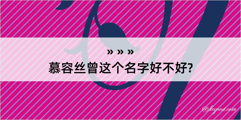 慕容丝曾这个名字好不好?