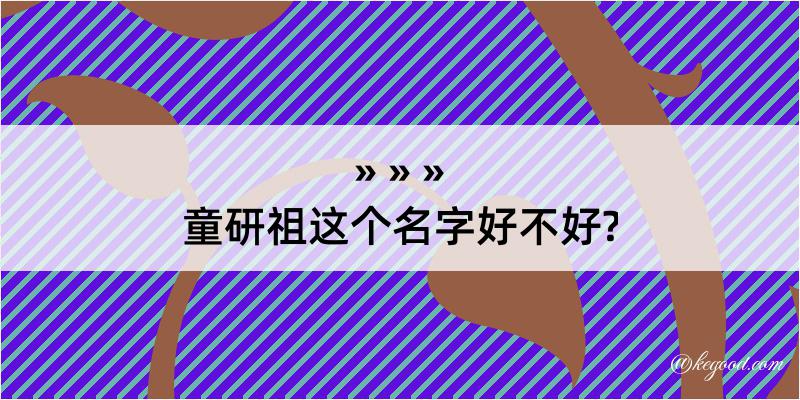 童研祖这个名字好不好?