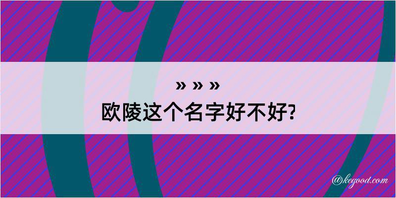 欧陵这个名字好不好?