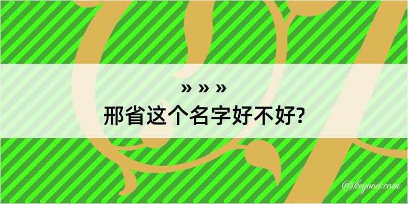 邢省这个名字好不好?