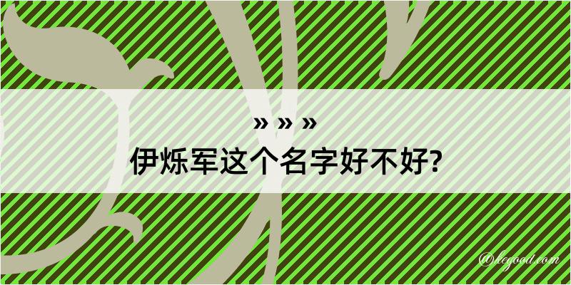 伊烁军这个名字好不好?