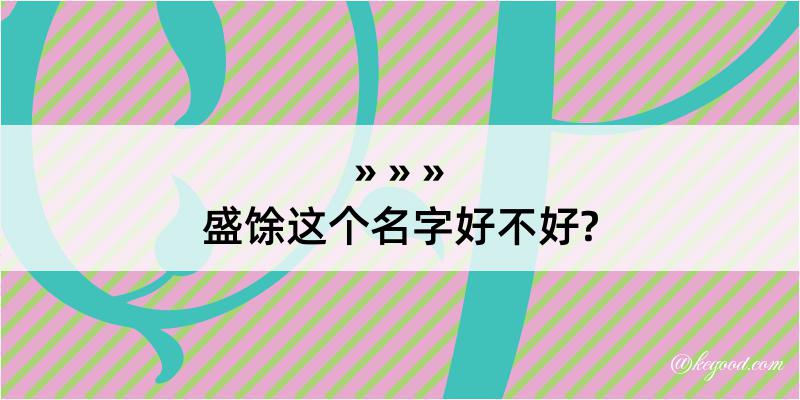 盛馀这个名字好不好?