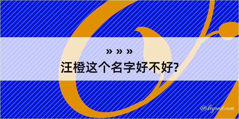 汪橙这个名字好不好?