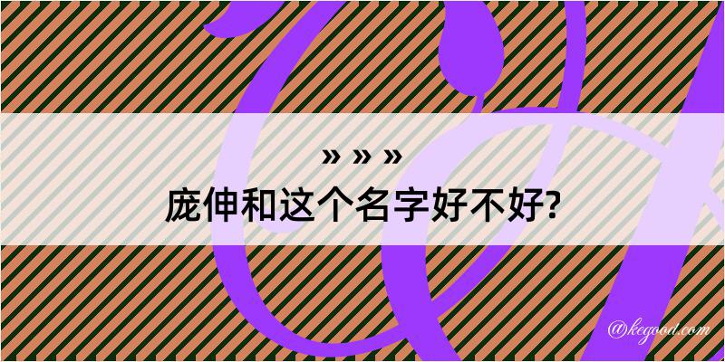 庞伸和这个名字好不好?