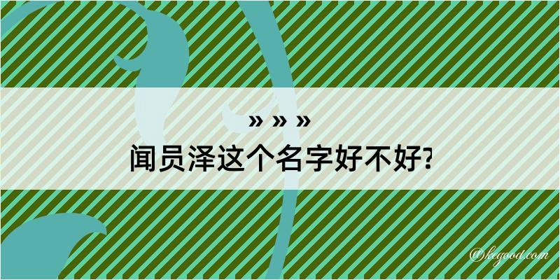 闻员泽这个名字好不好?