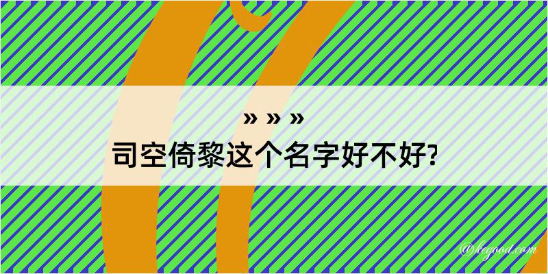 司空倚黎这个名字好不好?