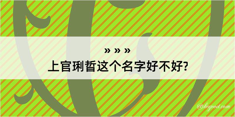 上官琍晢这个名字好不好?