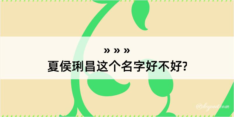 夏侯琍昌这个名字好不好?