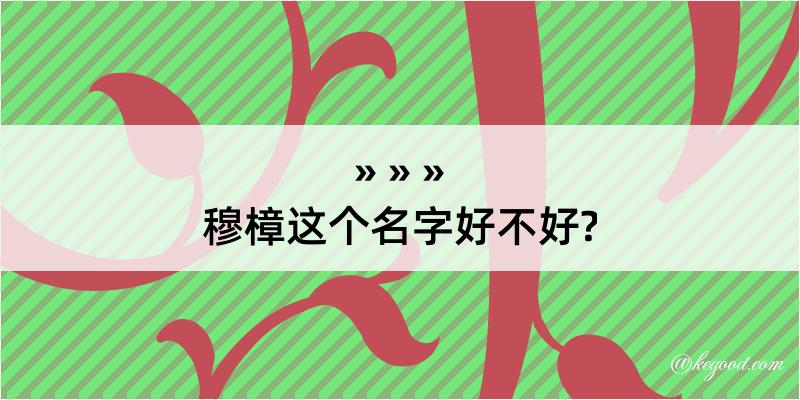 穆樟这个名字好不好?