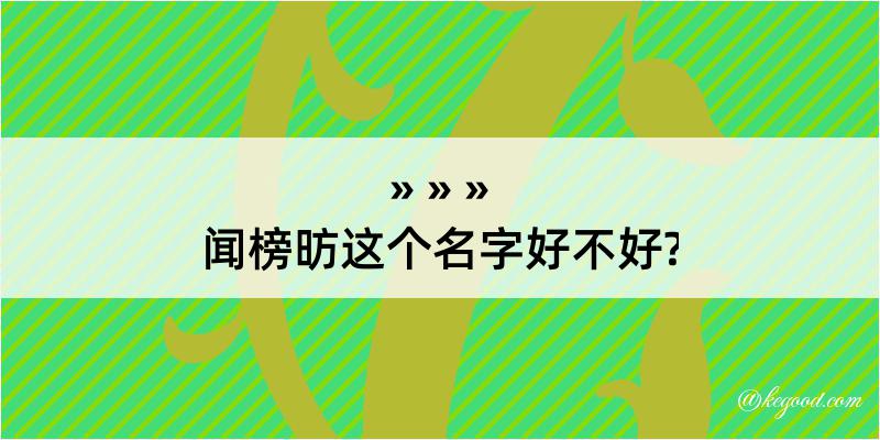 闻榜昉这个名字好不好?