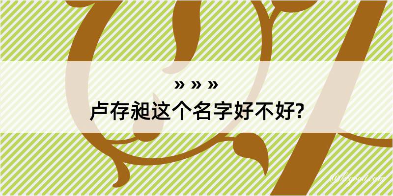 卢存昶这个名字好不好?