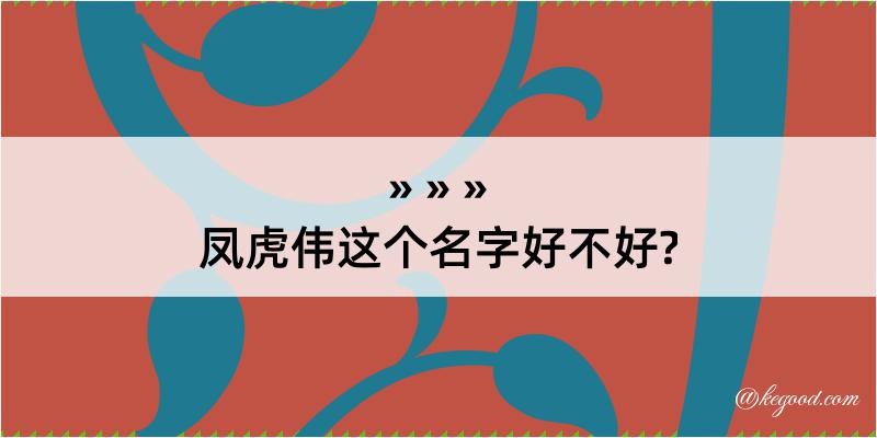 凤虎伟这个名字好不好?