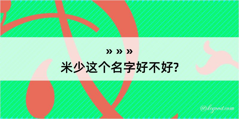 米少这个名字好不好?