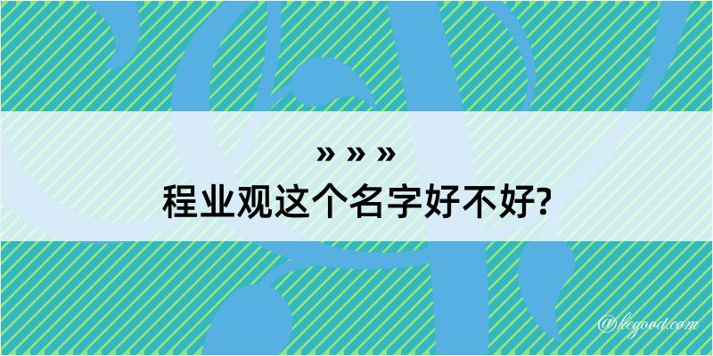 程业观这个名字好不好?