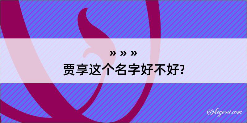 贾享这个名字好不好?