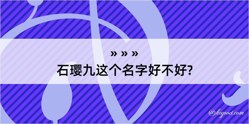 石璎九这个名字好不好?