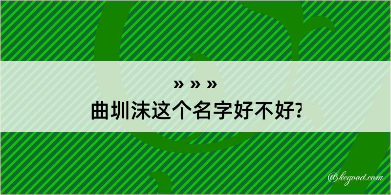 曲圳沫这个名字好不好?