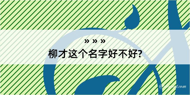 柳才这个名字好不好?