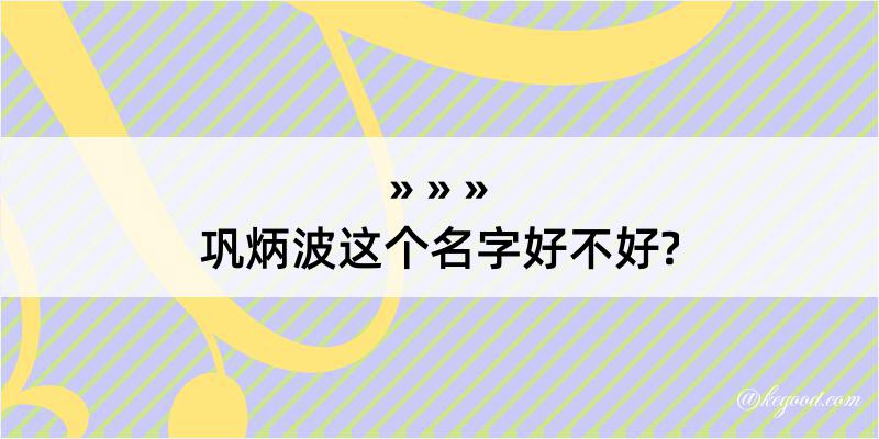 巩炳波这个名字好不好?