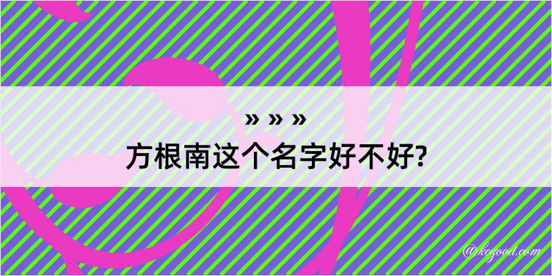 方根南这个名字好不好?