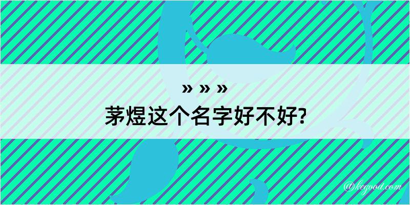 茅煜这个名字好不好?