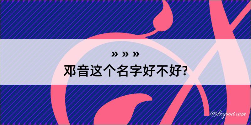 邓音这个名字好不好?