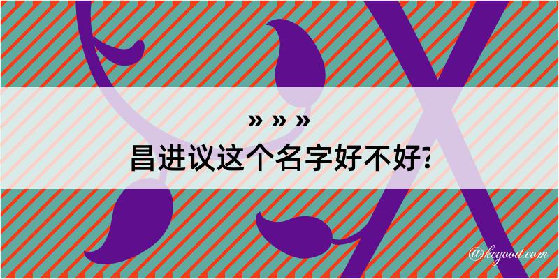 昌进议这个名字好不好?