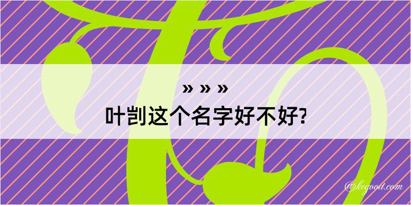 叶剀这个名字好不好?