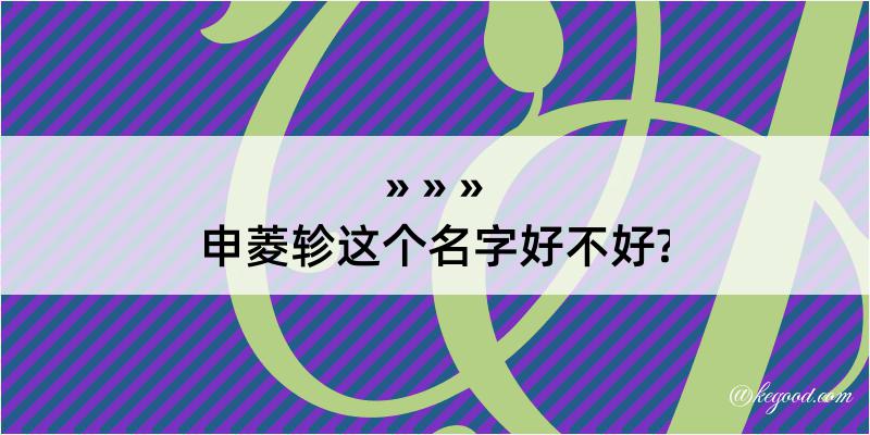 申菱轸这个名字好不好?