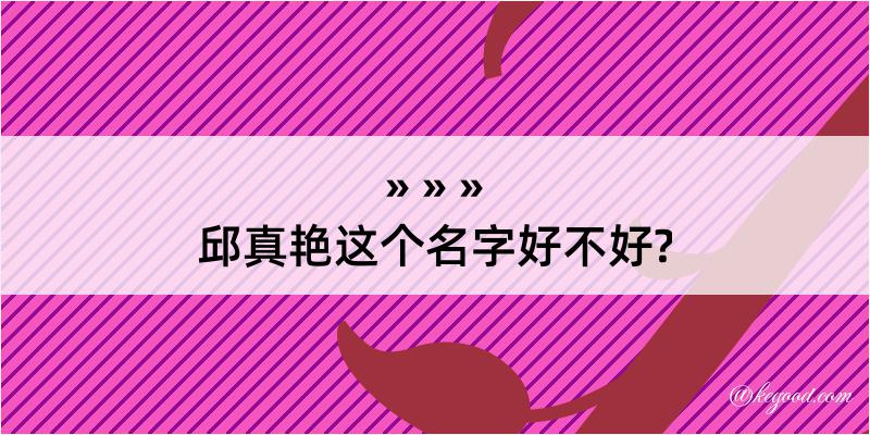 邱真艳这个名字好不好?