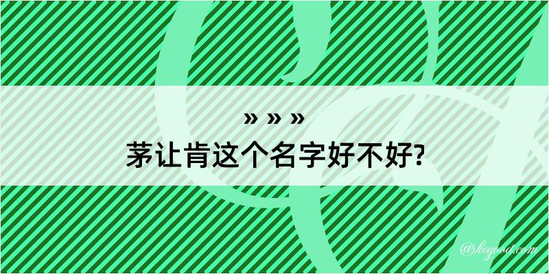 茅让肯这个名字好不好?