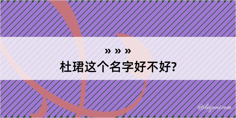 杜珺这个名字好不好?