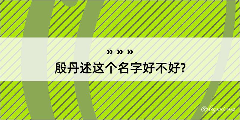 殷丹述这个名字好不好?