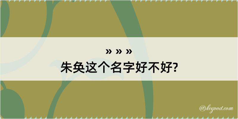 朱奂这个名字好不好?