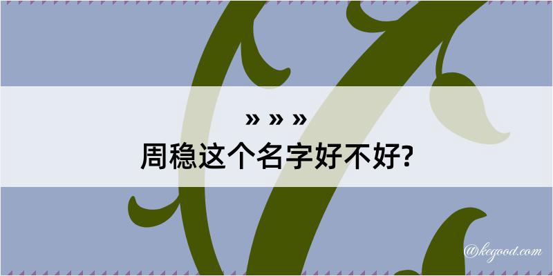 周稳这个名字好不好?