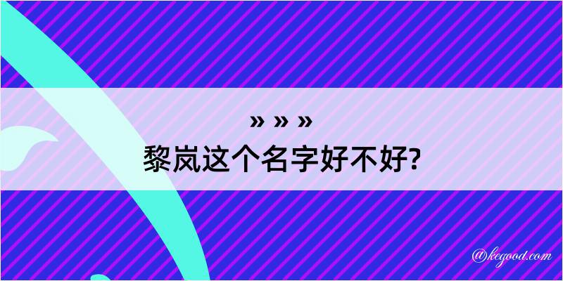 黎岚这个名字好不好?