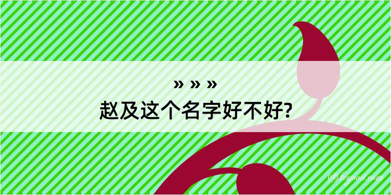 赵及这个名字好不好?