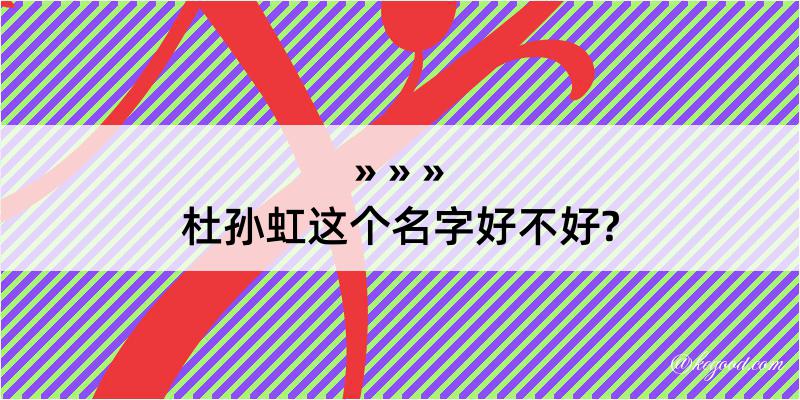 杜孙虹这个名字好不好?