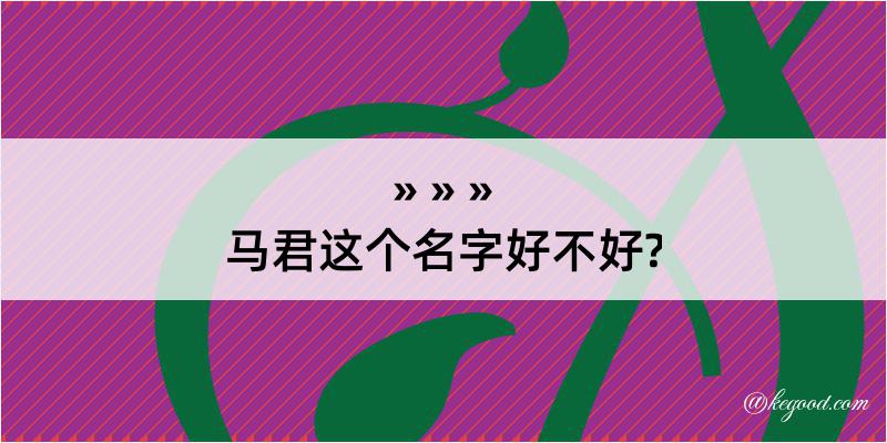 马君这个名字好不好?