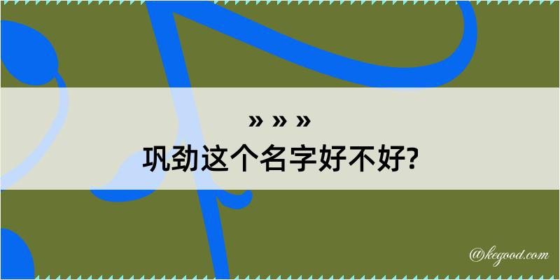 巩劲这个名字好不好?