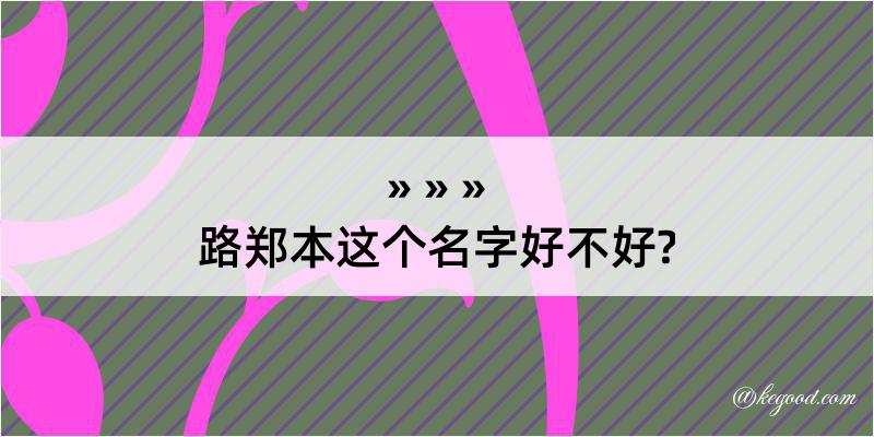 路郑本这个名字好不好?