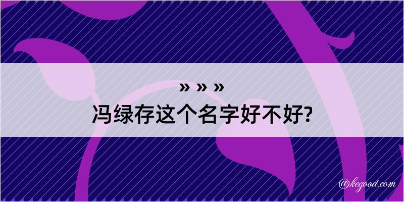 冯绿存这个名字好不好?