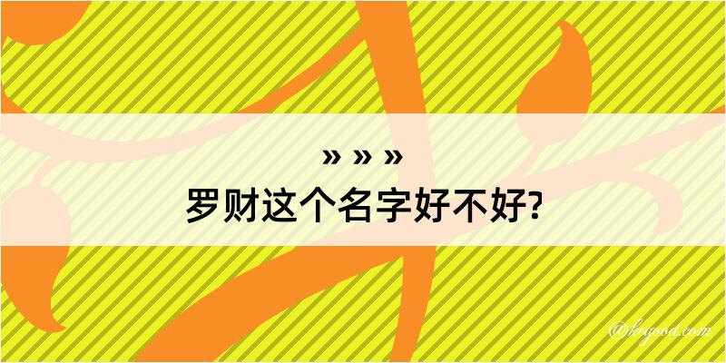 罗财这个名字好不好?