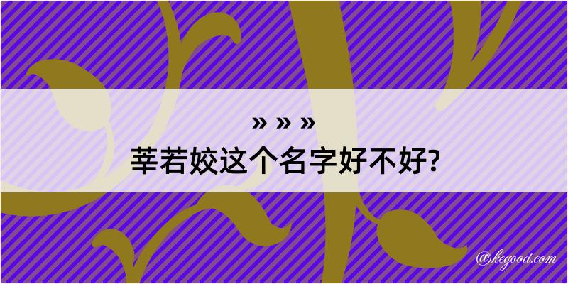 莘若姣这个名字好不好?