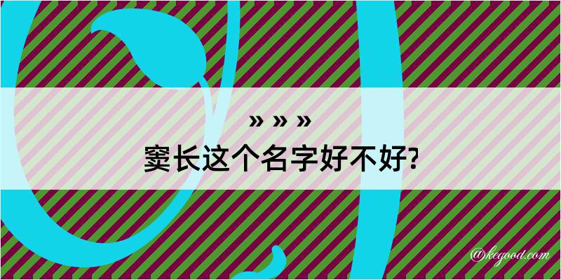 窦长这个名字好不好?