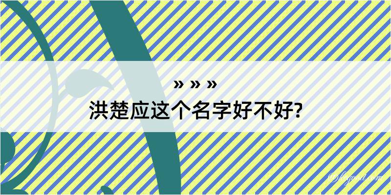 洪楚应这个名字好不好?